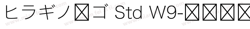 ヒラギノ角ゴ Std W9字体转换